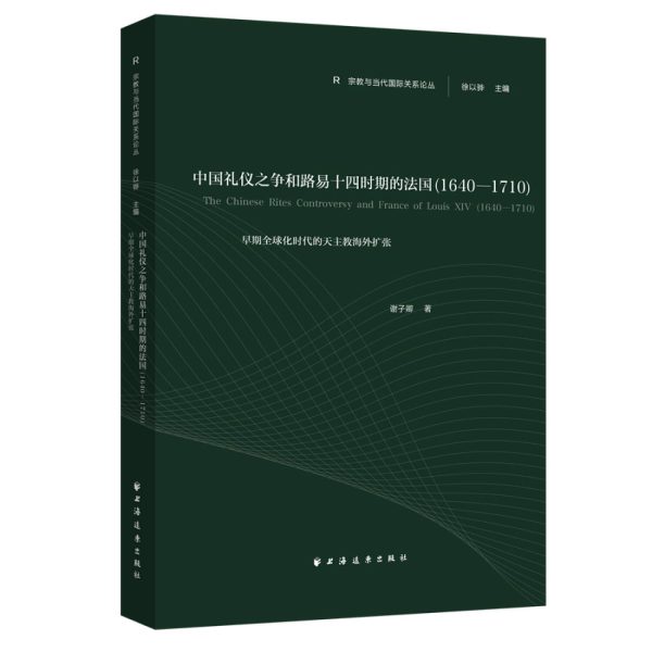 修济独家：中国礼仪之争与路易十四时期的法国（1640-1710）：早期全球化时代天主教的海外扩张
